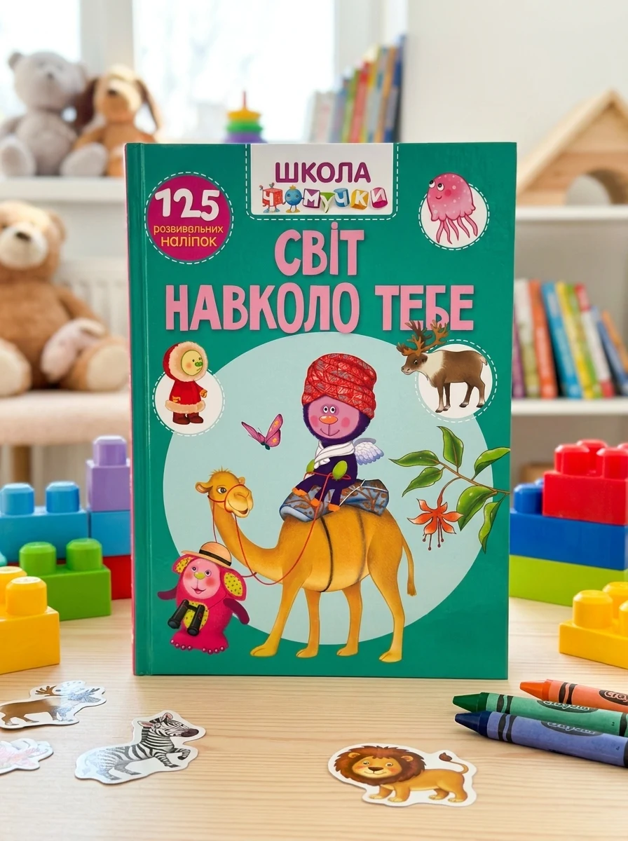 Школа чомучки. Світ навколо тебе. 125 розвивальних наліпок, — Дитяча література