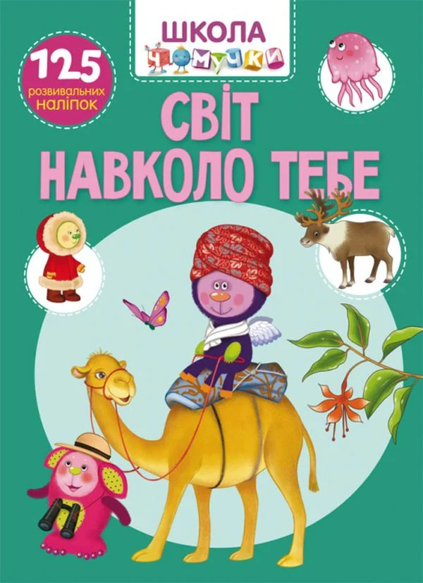 Школа чомучки. Світ навколо тебе. 125 розвивальних наліпок,