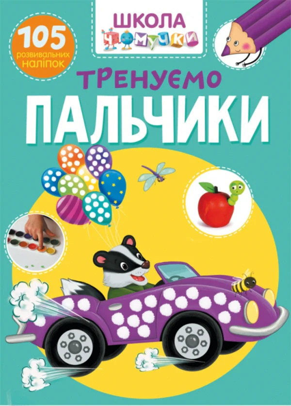 Школа чомучки. Тренуємо пальчики. 105 розвивальних наліпок,