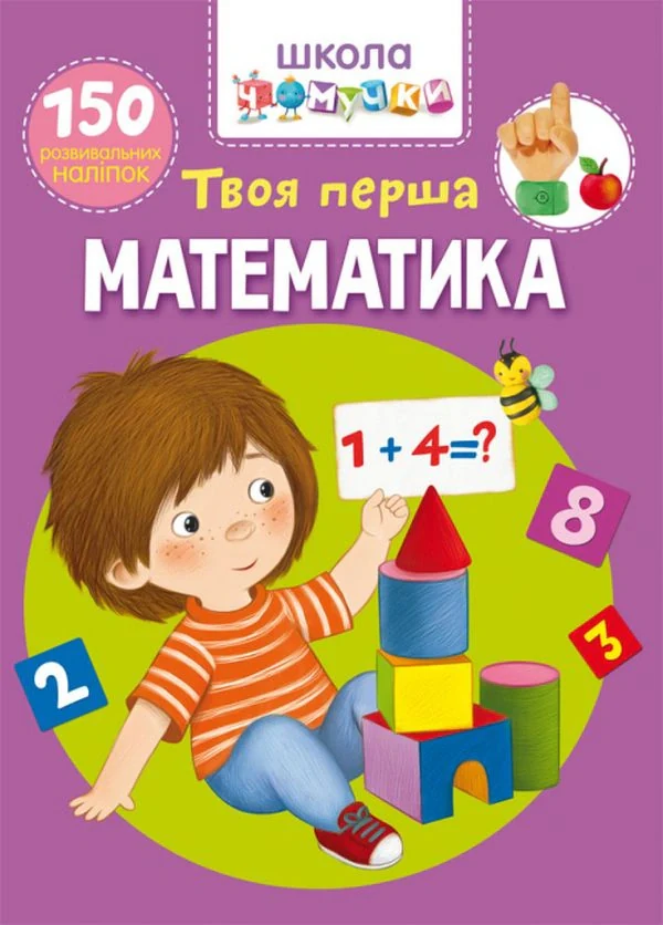 Школа чомучки. Твоя перша математика. 150 розвивальних наліпок,