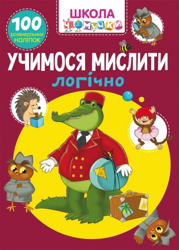 Школа чомучки. Учимося мислити логічно. 100 розвивальних наліпок,
