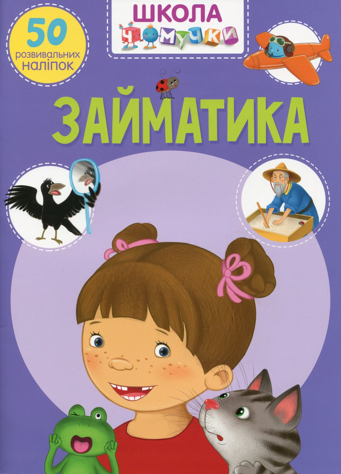 Школа чомучки. Займатика. 50 розвивальних наліпок,
