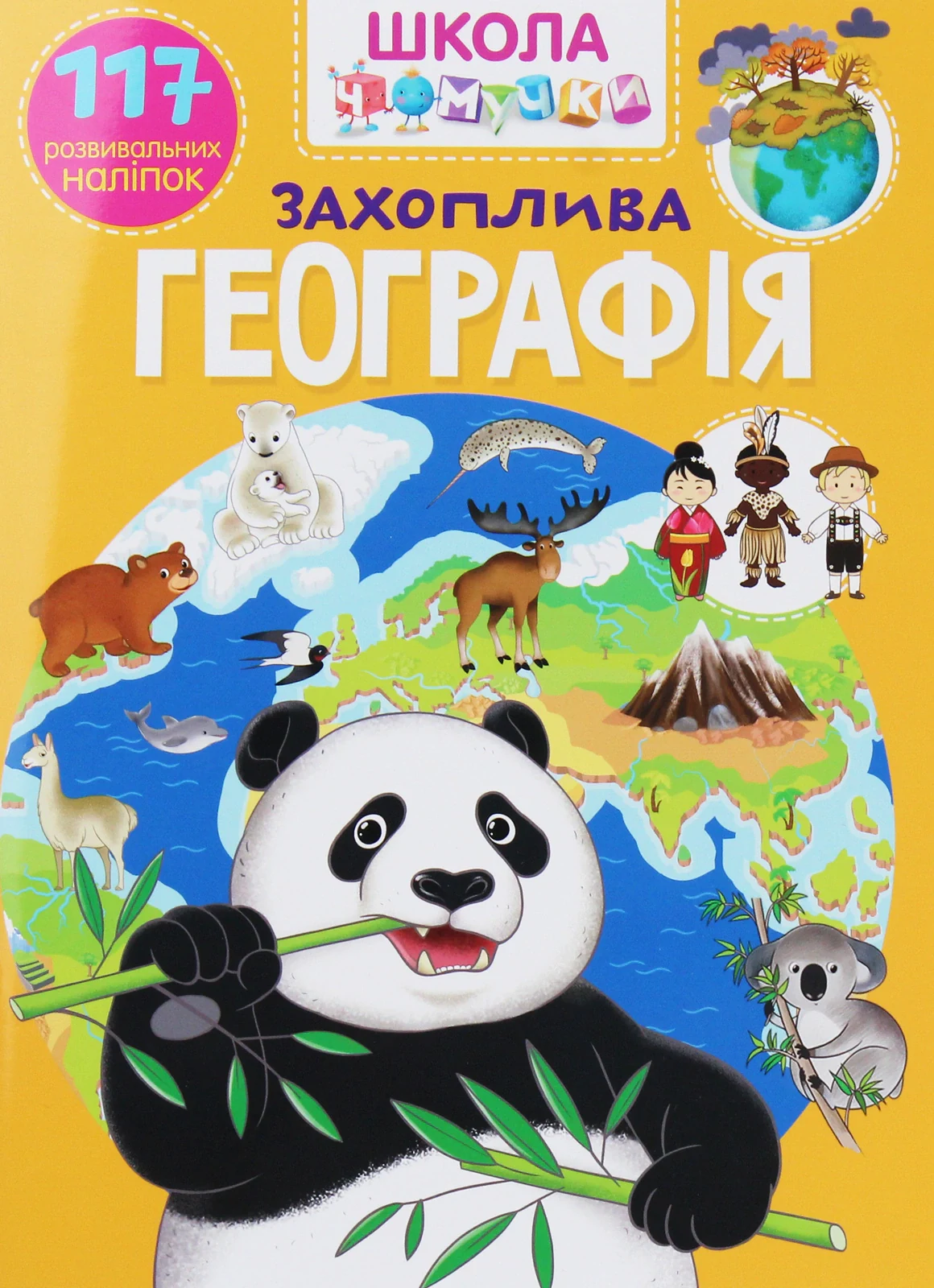 Школа чомучки. Захоплива географія. 117 розвивальних наліпок,