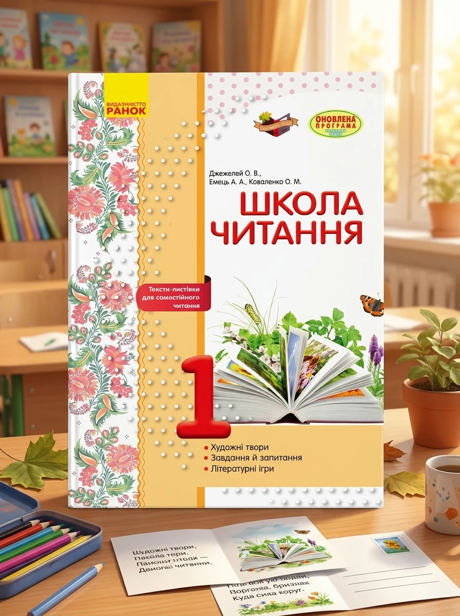 Школа читання. 1 клас. Тексти-листівки для самостійного читання
