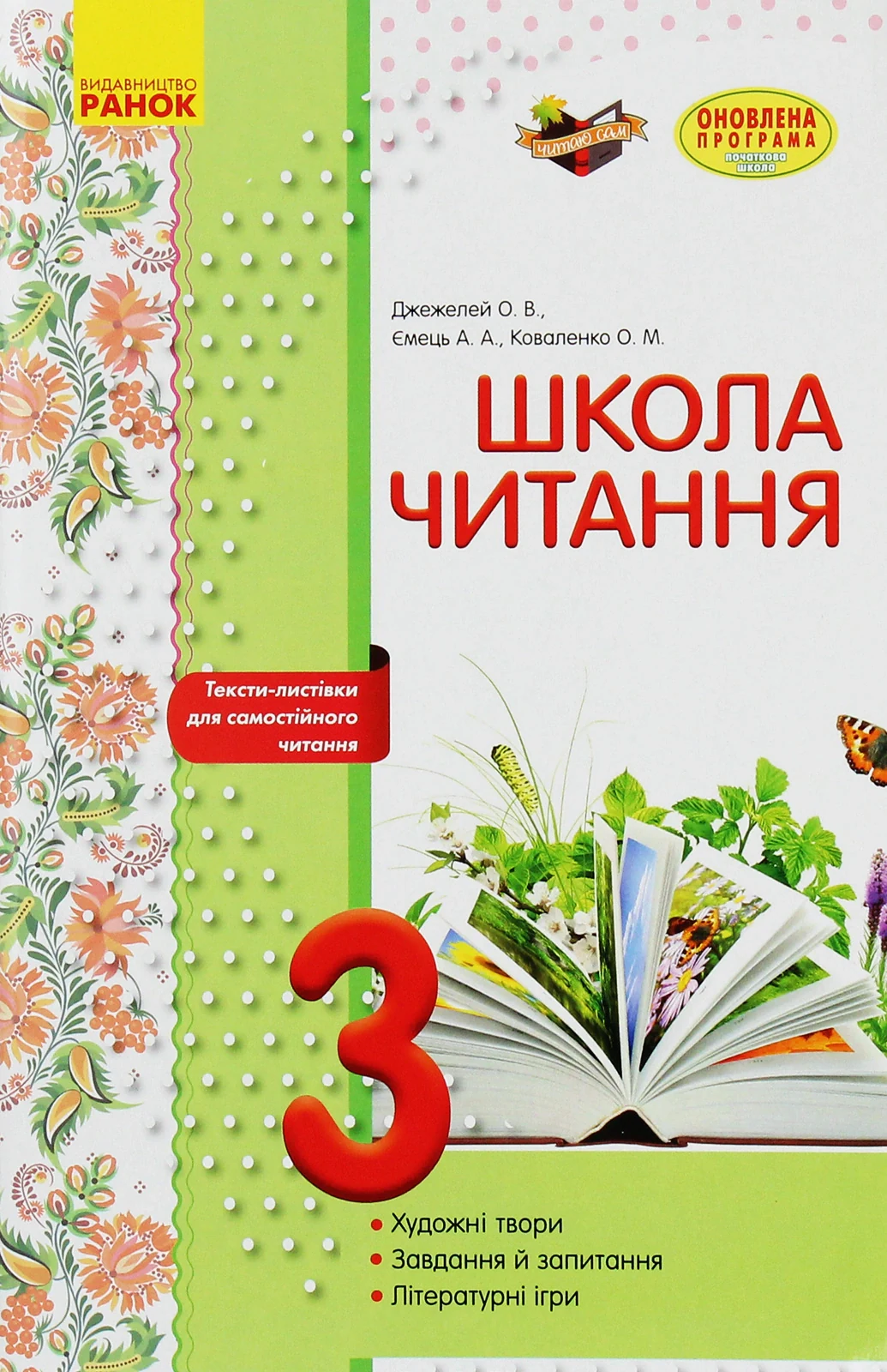 Школа читання. 3 клас. Тексти-листівки для самостійного читання