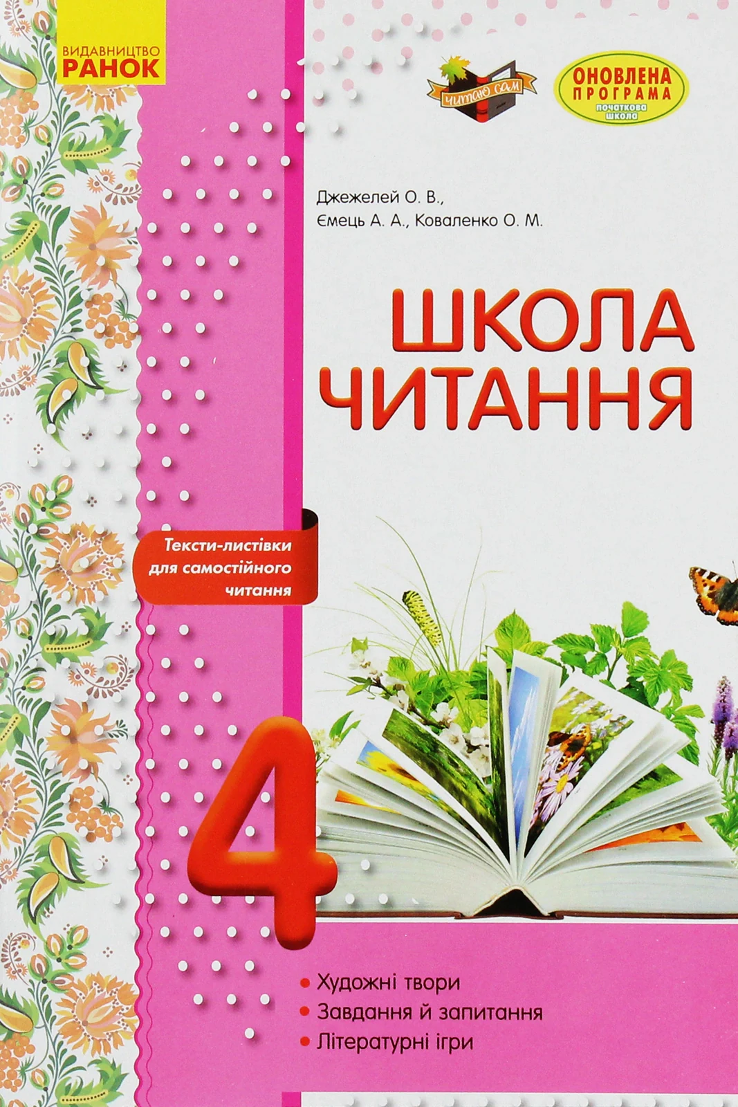 Школа читання. 4 клас. Тексти-листівки для самостійного читання