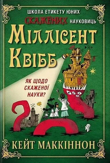 Школа етикету юних скажених науковиць Міллісент Квібб — Кейт Маккіннон | книга Mirava