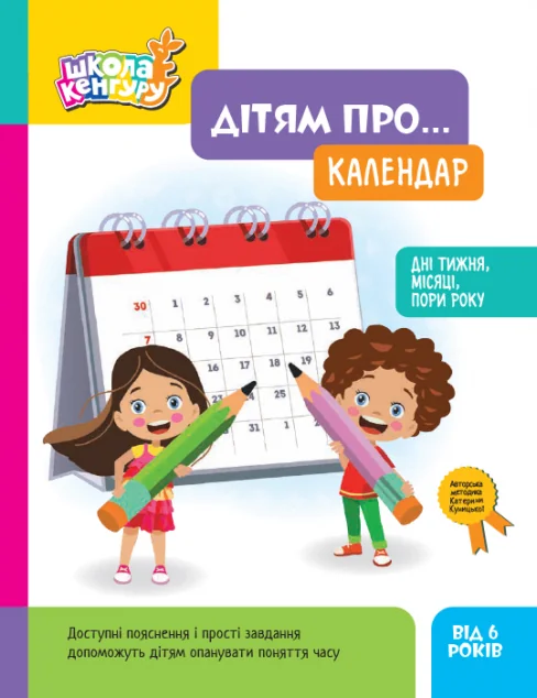 Школа Кенгуру. Дітям про... Календар. Дні тижня, місяці, пори року | книга Mirava