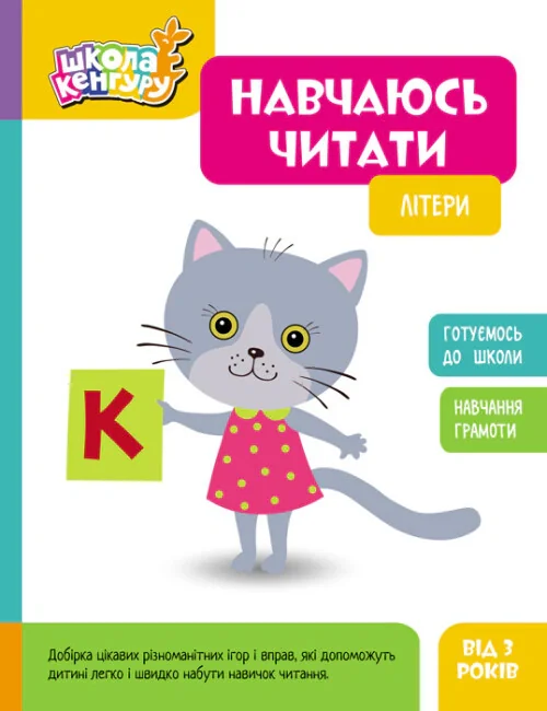 Школа Кенгуру. Навчаюсь читати. Літери,