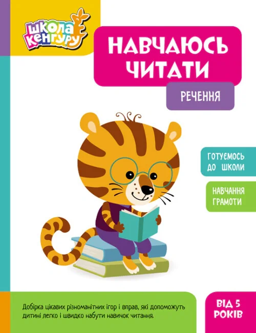 Школа Кенгуру. Навчаюсь читати. Речення,