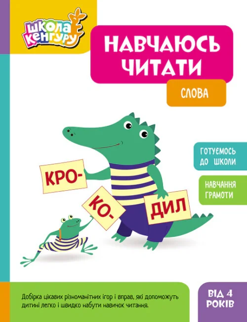Школа Кенгуру. Навчаюсь читати. Слова,