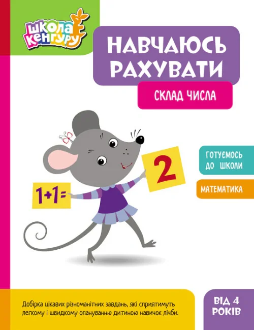Школа Кенгуру. Навчаюсь рахувати. Склад числа,