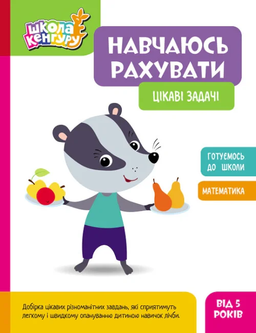 Школа Кенгуру. Навчаюсь рахувати. Цікаві задачі,