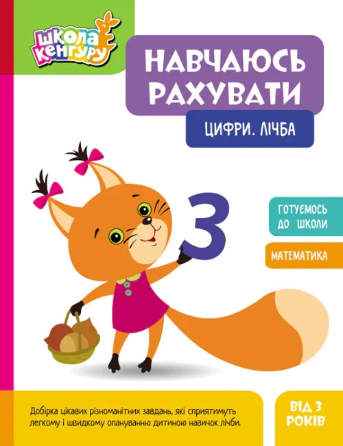 Школа Кенгуру. Навчаюсь рахувати. Цифри. Лічба,