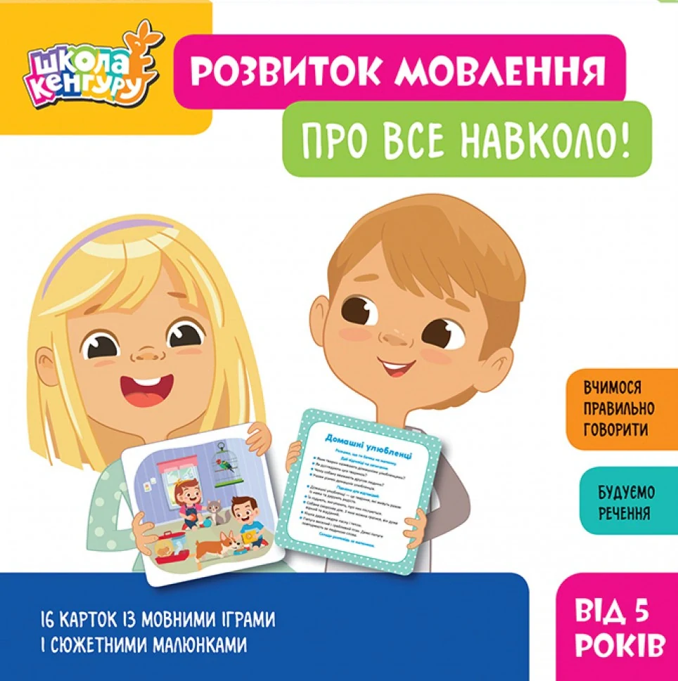 Школа Кенгуру. Розвиток мовлення. Про все навколо!,