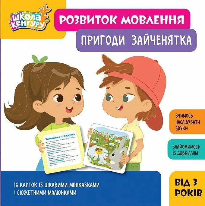Школа Кенгуру. Розвиток мовлення. Пригоди Зайченятка,