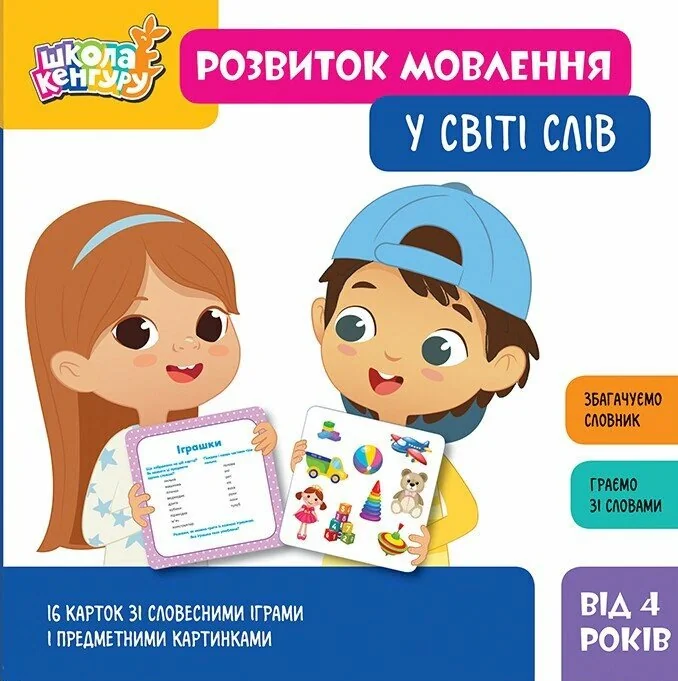 Школа Кенгуру. Розвиток мовлення. У світі слів,