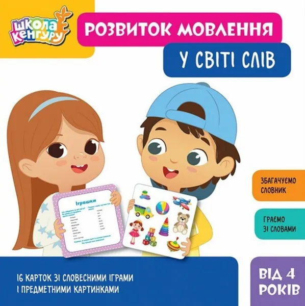 Школа Кенгуру. Розвиток мовлення. У світі слів