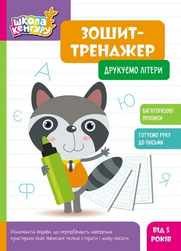Школа Кенгуру. Зошит-тренажер. Друкуємо літери,