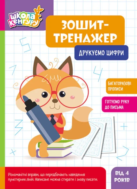Школа Кенгуру. Зошит-тренажер. Друкуємо цифри,