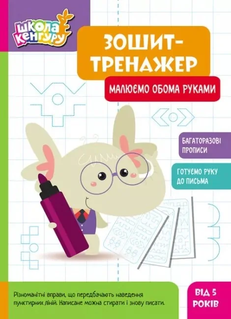 Школа Кенгуру. Зошит-тренажер. Малюємо обома руками,