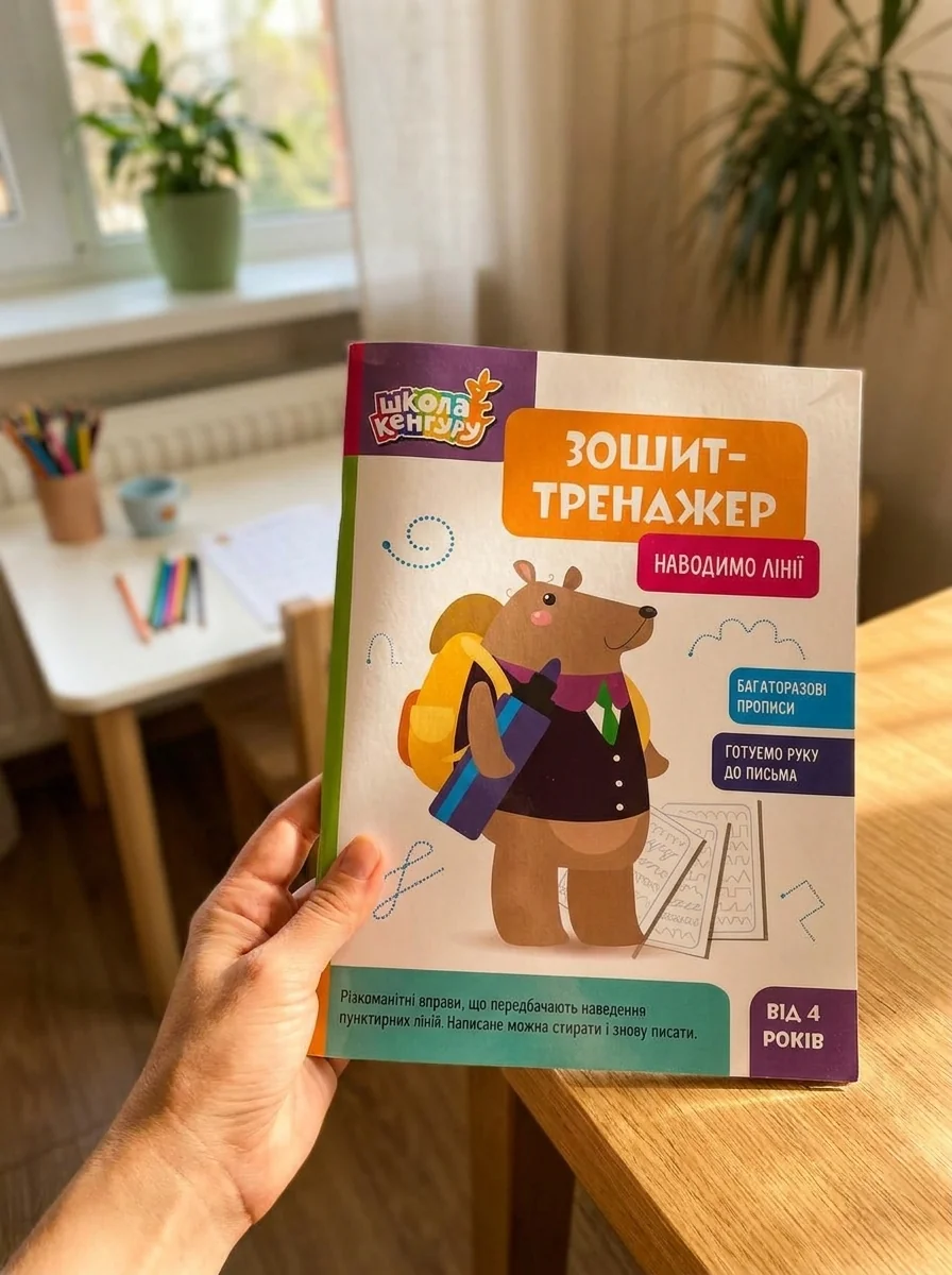 Школа Кенгуру. Зошит-тренажер. Наводимо лінії — Дитяча література