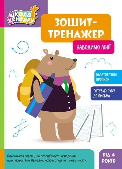 Школа Кенгуру. Зошит-тренажер. Наводимо лінії,
