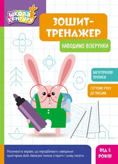 Школа Кенгуру. Зошит-тренажер. Наводимо візерунки,