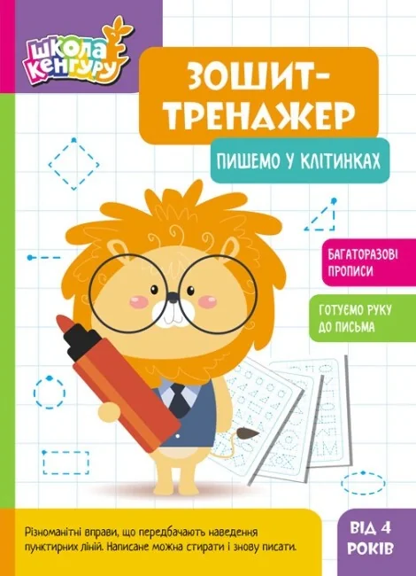 Школа Кенгуру. Зошит-тренажер. Пишемо у клітинках,