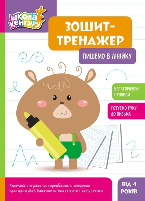 Школа Кенгуру. Зошит-тренажер. Пишемо в лінійку, — фото 2