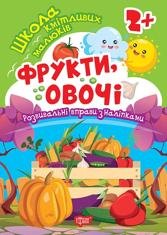 Школа кмітливих малюків. Фрукти, овочі. 2+