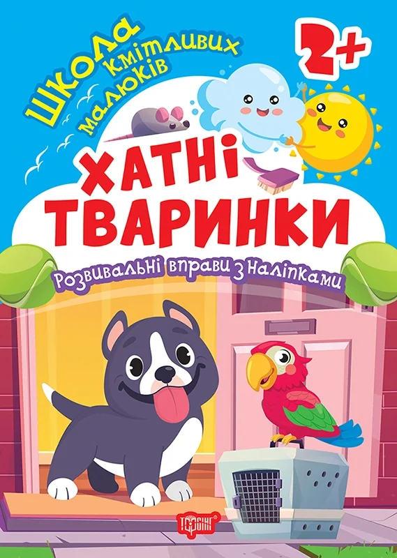 Школа кмітливих малюків. Хатні тваринки. 2+