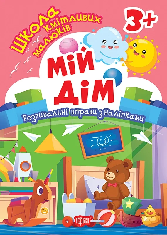Школа кмітливих малюків. Мій дім. 3+