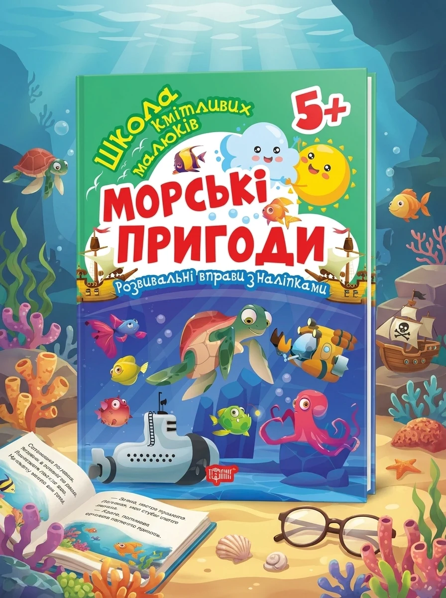 Школа кмітливих малюків. Морські пригоди. 5+ — Дитяча література