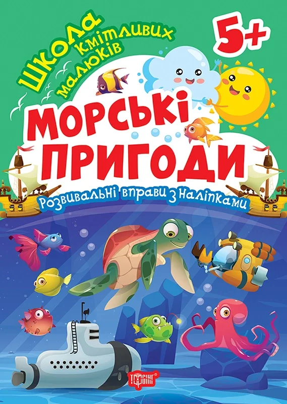Школа кмітливих малюків. Морські пригоди. 5+ — фото 2