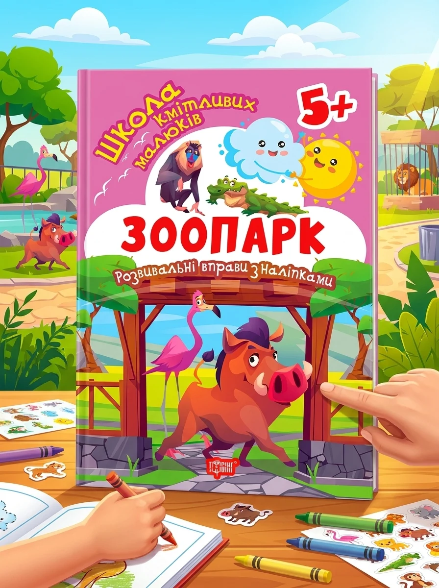Школа кмітливих малюків. Зоопарк. 5+ — Дитяча література