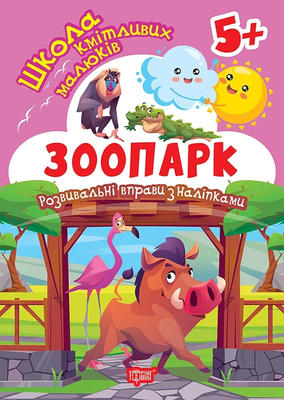Школа кмітливих малюків. Зоопарк. 5+