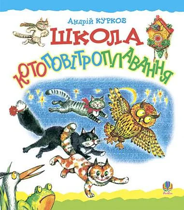 Школа котоповітроплавання