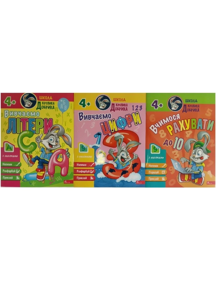 Школа кролика Добрика 4+. Комплект із 3-х книг