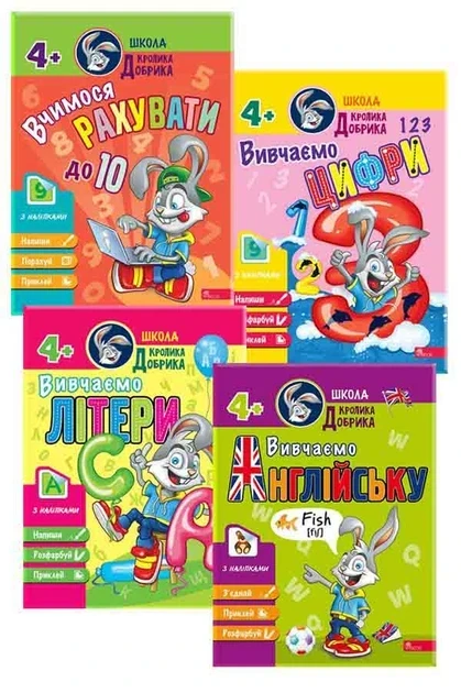 Школа Кролика Добрика. Комплект із 4-х посібників. 4+