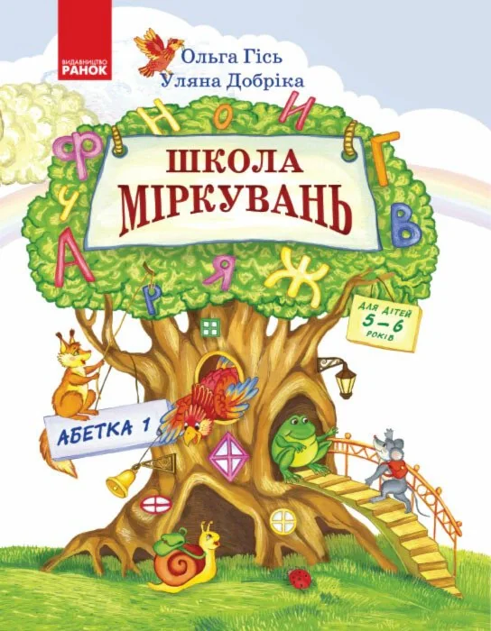Школа міркувань. Абетка (початок). Частина 2. Для дітей 5-6 років