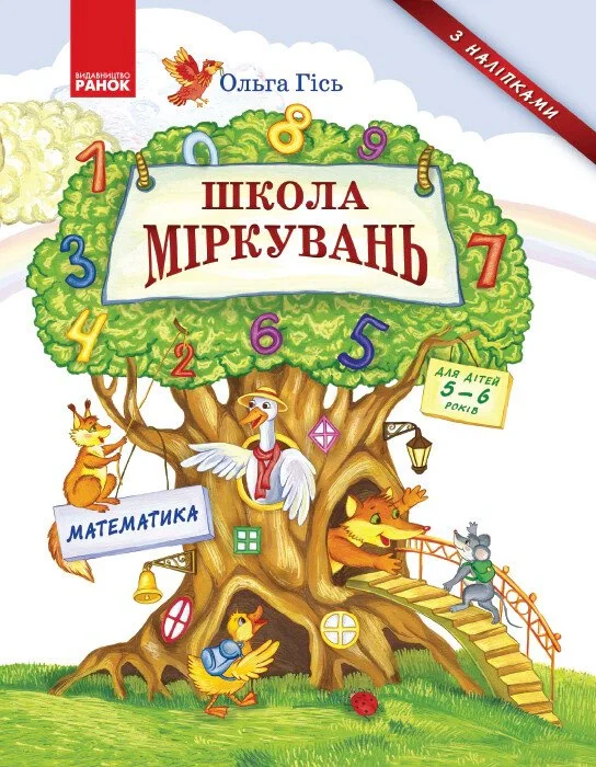 Школа міркувань. Математика. Для дітей 5-6 років