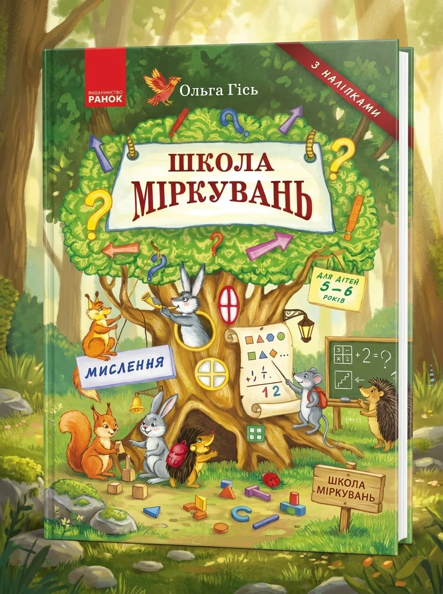 Школа міркувань. Мислення. Для дітей 5-6 років — Дитяча література