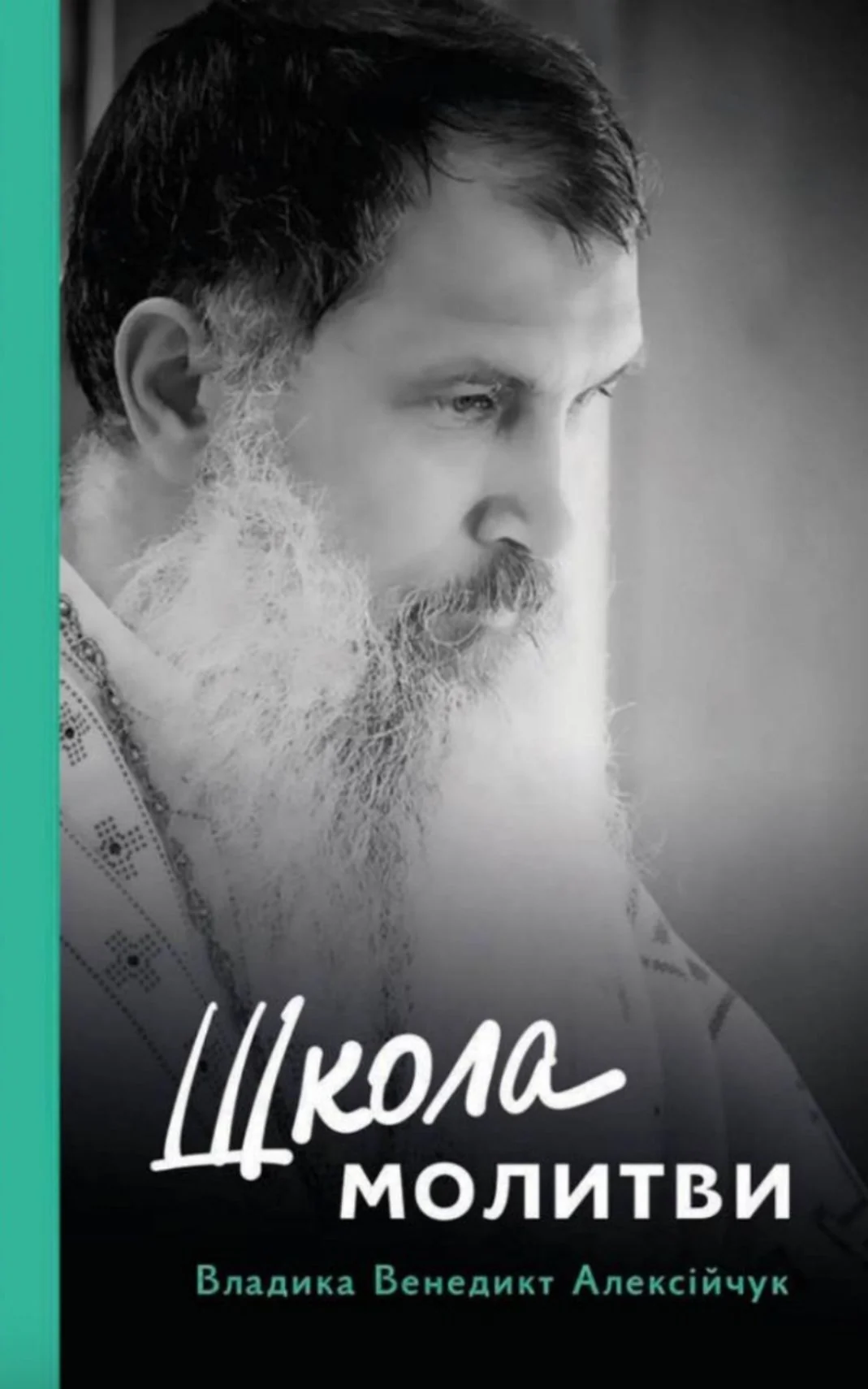 Школа молитви
