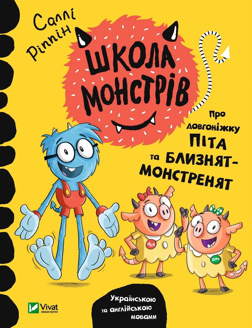 Школа монстрів.Про довгоніжку Піта та близнят-монстренят — фото 2
