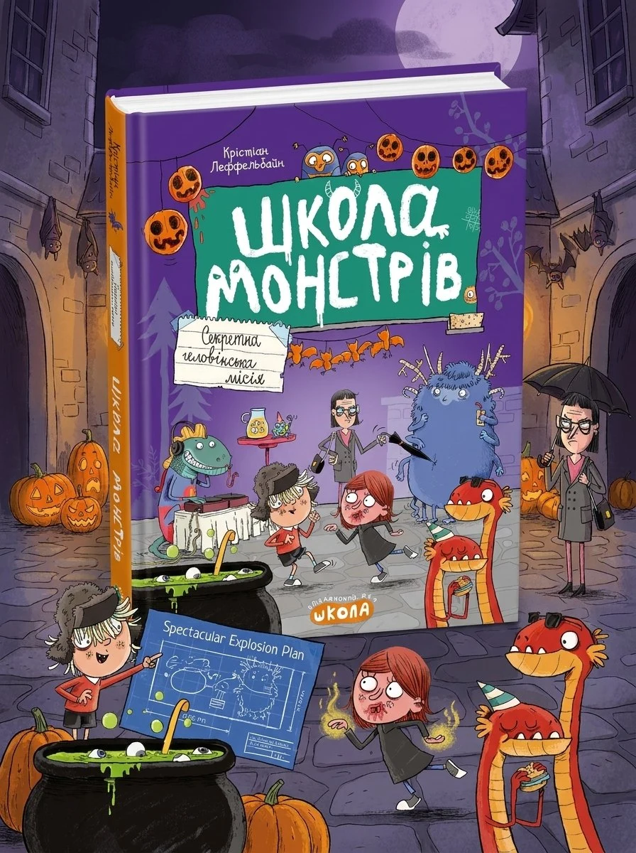 Школа монстрів. Секретна геловінська місія — Крістіан Леффельбайн, обкладинка