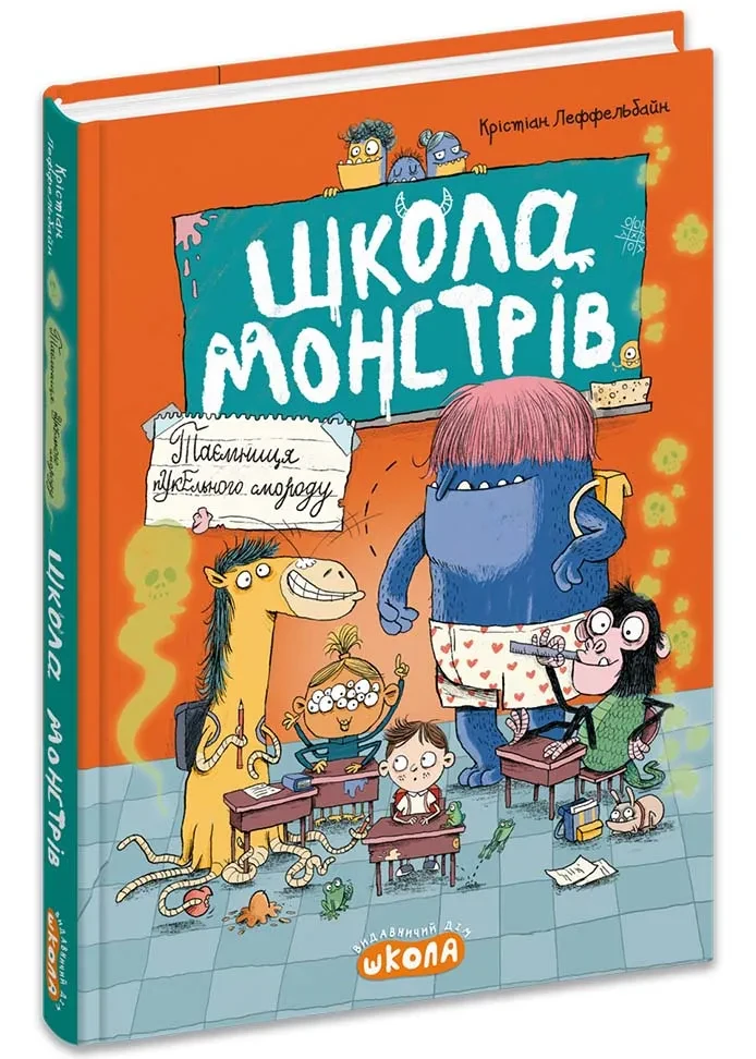 Школа монстрів. Таємниця пукельного смороду