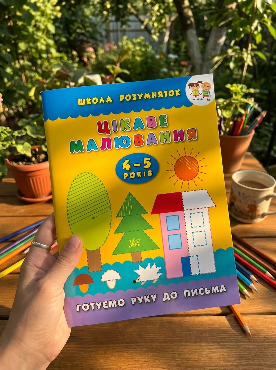 Школа розумняток. Цікаве малювання. 4–5 років — Розвивальні книги