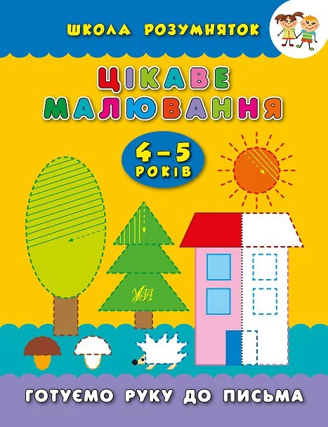 Школа розумняток. Цікаве малювання. 4–5 років