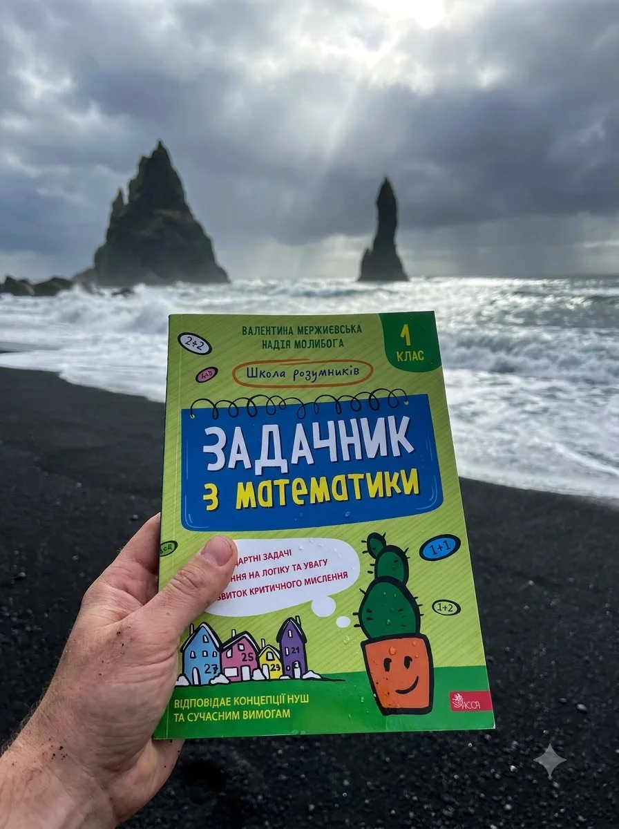 Школа розумників. Задачник з математики. 1 клас — Вивчення мов